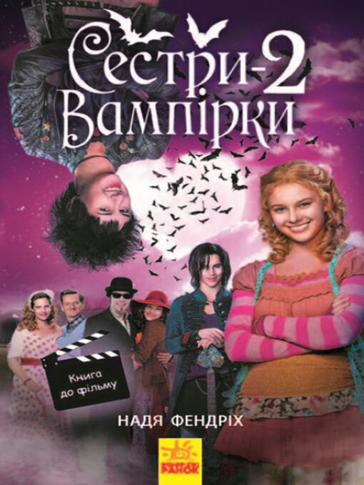 Title details for Сестри-вампірки 2. Книга до фільму by Надя Фендріх - Available